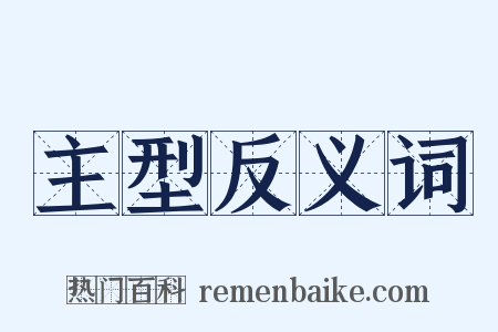 主型反义词是什么意思的图片